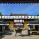 杭嘉湖地区疫情最新情况(杭嘉湖旅游攻略)