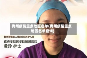 梅州疫情重点地区名单(梅州疫情重点地区名单查询)