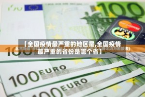 【全国疫情最严重的地区是,全国疫情最严重的省份是哪个省】
