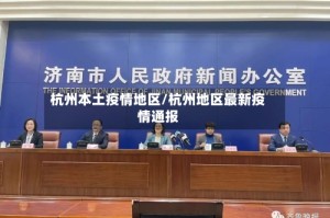 杭州本土疫情地区/杭州地区最新疫情通报