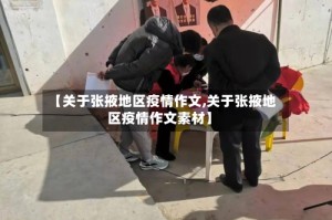 【关于张掖地区疫情作文,关于张掖地区疫情作文素材】