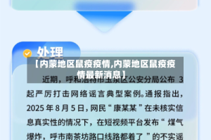 【内蒙地区鼠疫疫情,内蒙地区鼠疫疫情最新消息】