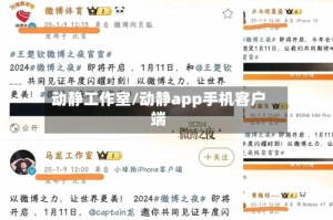 动静工作室/动静app手机客户端
