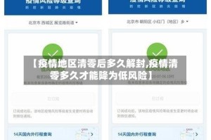 【疫情地区清零后多久解封,疫情清零多久才能降为低风险】