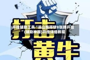 开挂辅助工具“凉山跑得快8张牌开挂”(辅助神器)开挂详细教程