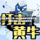 开挂辅助工具“凉山跑得快8张牌开挂”(辅助神器)开挂详细教程