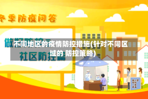 不同地区的疫情防控措施(针对不同区域的 防控策略)