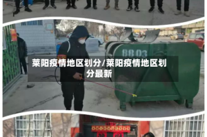 莱阳疫情地区划分/莱阳疫情地区划分最新