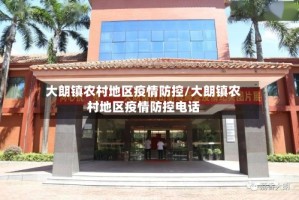 大朗镇农村地区疫情防控/大朗镇农村地区疫情防控电话