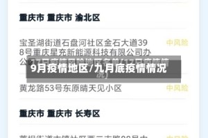 9月疫情地区/九月底疫情情况