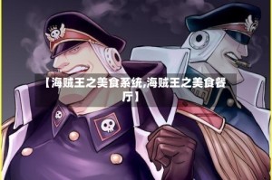 【海贼王之美食系统,海贼王之美食餐厅】