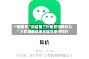 一键操作“微信拼三张透视辅助软件”万能辅助详细步骤与使用技巧