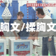 揉胸文/揉胸文