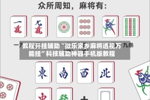 教程开挂辅助“微乐家乡麻将透视万能挂”科技辅助神器手机版教程