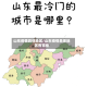 山东疫情具体地区/山东疫情具体地区有哪些