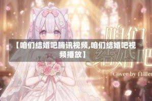 【咱们结婚吧腾讯视频,咱们结婚吧视频播放】