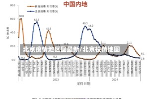 北京疫情地区图最新/北京役情地图