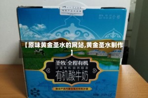 【原味黄金圣水的网站,黄金圣水制作】