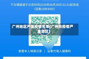广州地区严重疫情名单(广州市疫情严重地区)