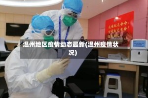 温州地区疫情动态最新(温州疫情状况)
