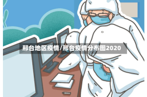 邢台地区疫情/邢台疫情分布图2020