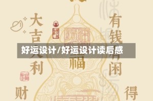 好运设计/好运设计读后感