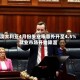 澳大利亚4月份失业率意外升至4.5% 就业市场开始降温