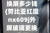 努比亚红魔换屏多少钱(努比亚红魔nx609j外屏玻璃更换费用)
