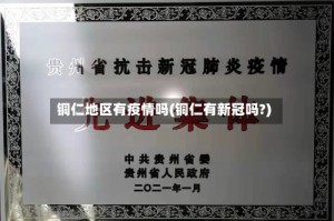 铜仁地区有疫情吗(铜仁有新冠吗?)