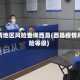 疫情地区风险查询西昌(西昌疫情风险等级)