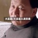 大买卖/大买卖人演员表