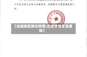 【运城地区肺炎疫情,运城疫情紧急通知】