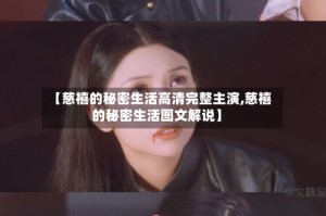【慈禧的秘密生活高清完整主演,慈禧的秘密生活图文解说】