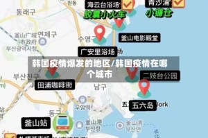 韩国疫情爆发的地区/韩国疫情在哪个城市