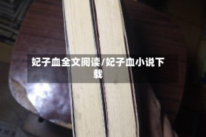 妃子血全文阅读/妃子血小说下载