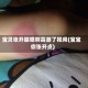 宝贝张开腿嗯啊高潮了视频(宝宝你张开点)