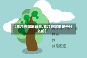 【贾乃亮家庭背景,贾乃亮家里是干什么的】