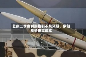 艺康二季度利润指引不及预期，伊朗战争推高成本