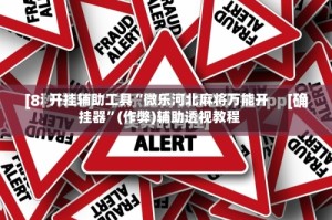开挂辅助工具“微乐河北麻将万能开挂器”(作弊)辅助透视教程