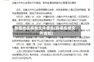 新疆地区疫情文件查询(新疆疫情文件通知)