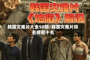 韩国灾难片大全50部/韩国灾难片排名榜前十名