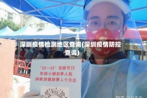 深圳疫情检测地区查询(深圳疫情防控查询)