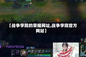 【战争学院的荣耀网址,战争学院官方网站】