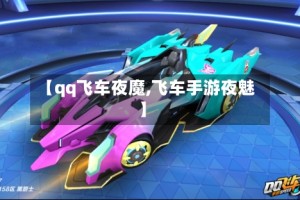 【qq飞车夜魔,飞车手游夜魅】