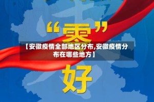 【安徽疫情全部地区分布,安徽疫情分布在哪些地方】
