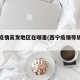 西宁疫情高发地区在哪里(西宁疫情等级划分)