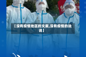 【没有疫情地区的文案,没有疫情的说说】