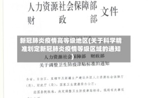 新冠肺炎疫情高等级地区(关于科学精准划定新冠肺炎疫情等级区域的通知)