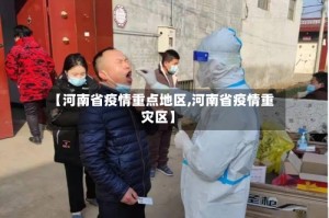 【河南省疫情重点地区,河南省疫情重灾区】