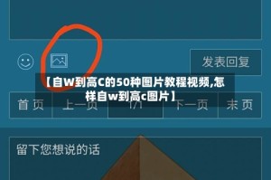 【自W到高C的50种图片教程视频,怎样自w到高c图片】